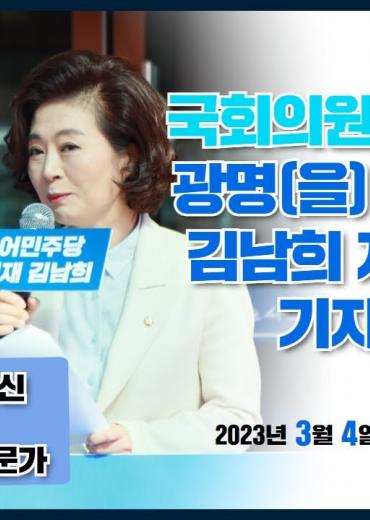 Embedded thumbnail for 국회의원 양이원영 광명(을) 예비후보 김남희 지지선언 기자회견