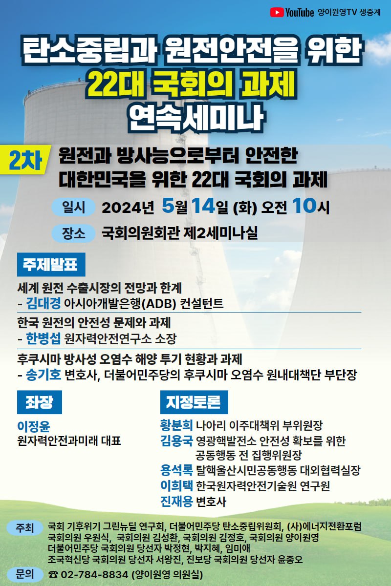 2차 세미나 원전과 방사능으로부터 안전한 대한민국을 위한 22대 국회의 과제